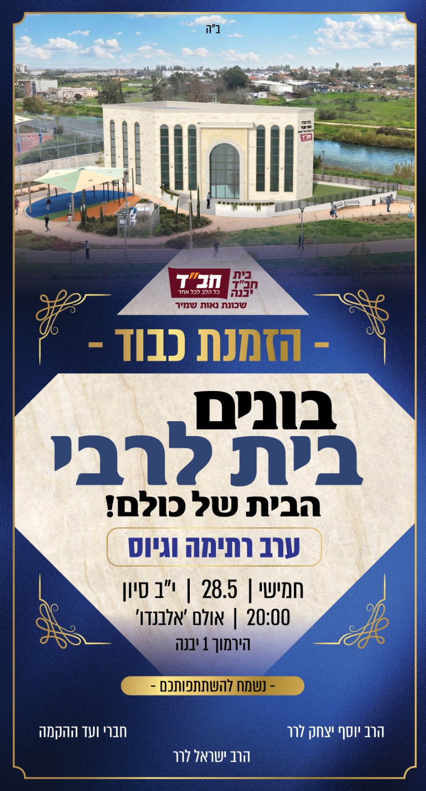 הזמנת כבוד - ערב רתימה וגיוס לבניית בית חב"ד נאות שמיר